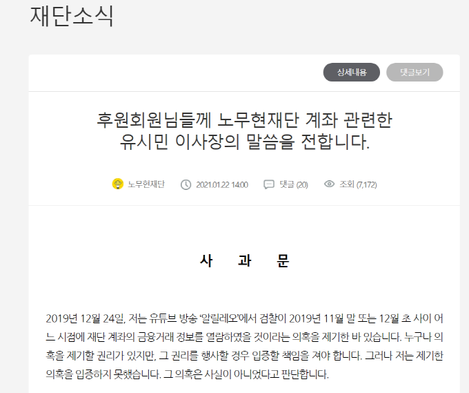 노무현재단이 유 이사장의 계좌 추적 관련 사과문을 22일 재단 홈페이지에 게재했다. /사진=노무현재단 홈페이지 캡처