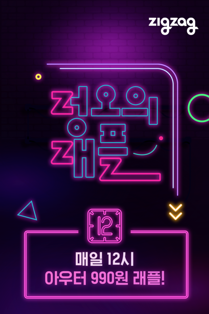 여성 쇼핑 앱 지그재그가 오는 27일까지 겨울 아우터를 990원에 판매하는 '정오의 래플' 이벤트를 진행한다./사진=지그재그
