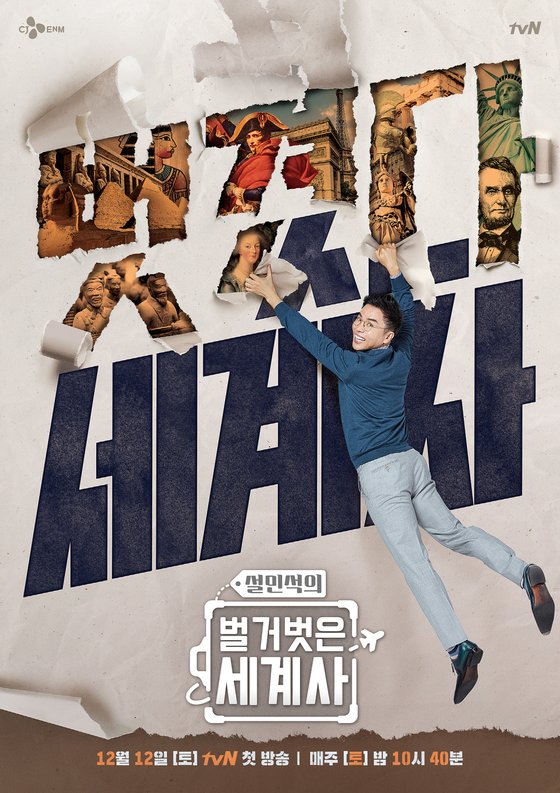 스타강사 설민석이 역사 왜곡과 논문 표절 논란으로 하차한 tvN '벌거벗은 세계사'가 오는 30일 방송을 재개한다./사진=벌거벗은 세계사