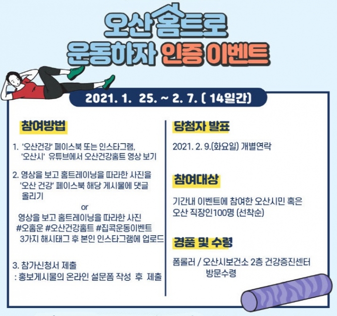 오산시(시장 곽상욱)는 코로나19로 신체활동량이 저하된 지역주민의 건강증진을 위한 '오산건강홈트' 영상 인증 이벤트를 진행한다고 25일 밝혔다. / 사진제공=오산시