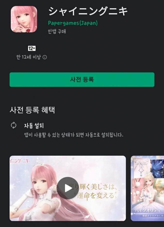 페이퍼게임즈의 모바일 게임 '샤이닝니키'가 일본 내 서비스를 위한 사전등록을 시작한 사실이 확인됐다. /사진=구글플레이스토어 캡처
