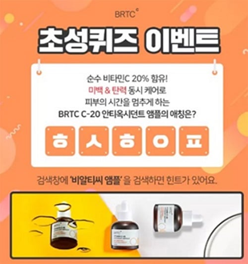 '비알티씨앰플' 캐시슬라이드 초성퀴즈 정답이 화제다. /사진=캐시슬라이드 앱 캡처