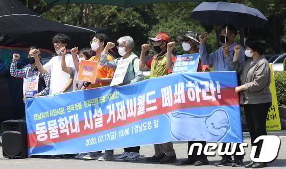 지난해 7월17일 오후 경남도청 앞에서 열린 '거제 씨월드 폐쇄 촉구 기자회견'에 참여한 경남지역 시민·사회·환경단체 회원들이 폐쇄 촉구 구호를 외치고 있다. /사진=뉴스1