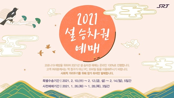 수서고속철도(SRT) 운영사인 SR이 2021년 설승차권 예매를 시작했다. /사진=SRT