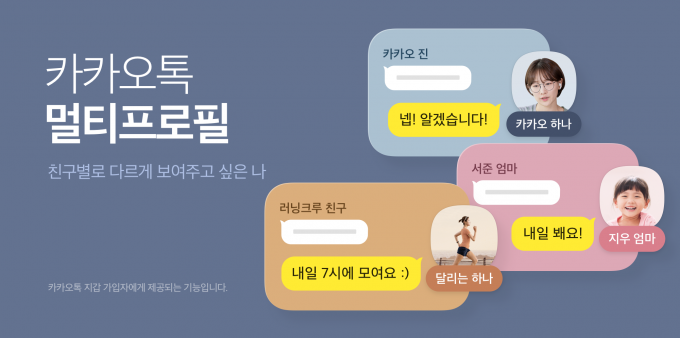 카카오톡이 '멀티프로필' 베타 서비스를 28일 출시했다. /사진제공=카카오