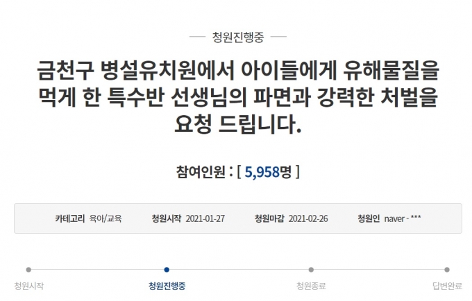 청와대 국민청원 홈페이지에 유해물질을 넣은 유치원 교사를 처벌해 달라는 내용의 청원이 28일 오후 2시 기준 5958명의 동의를 받았다. 