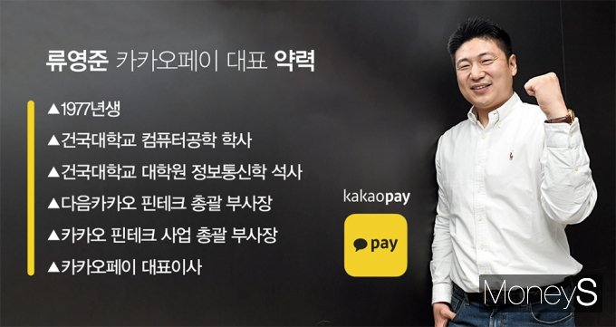 류영준 카카오페이 대표/사진=장동규 기자