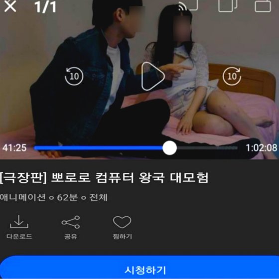 국내 OTT(온라인동영상서비스) 서비스 '웨이브'에서 애니메이션 뽀로로와 성인영화가 겹쳐 송출되는 사고가 발생했다. /사진=온라인커뮤니티 캡처