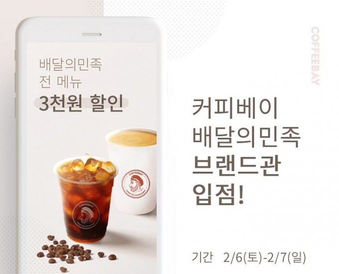 / 커피베이가 배달의민족 브랜드관 입점 기념 할인 프로모션을 진행한다. (커피베이 제공)