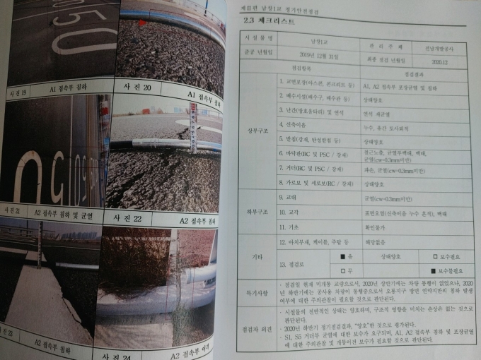 <본보 29일자-전남개발공사, 수백억 미 개통 다리 '쩌~억' 부실시공 의혹>과 관련해 도 개발공사가 용역 발주한 '남창1교 정기안전 점검 보고서'를 <머니S>가 확보했다.