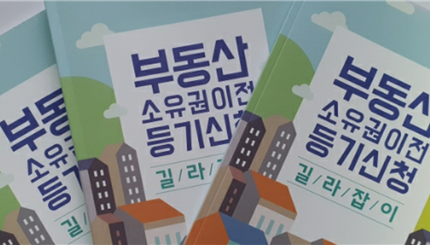 서울 노원구는 누구나 쉽게 등기 신청할 수 있도록 ‘부동산 소유권이전등기 길라잡이’ 600부를 제작해 동주민센터를 통해 주민들에 배부한다고 밝혔다. / 사진=노원구청