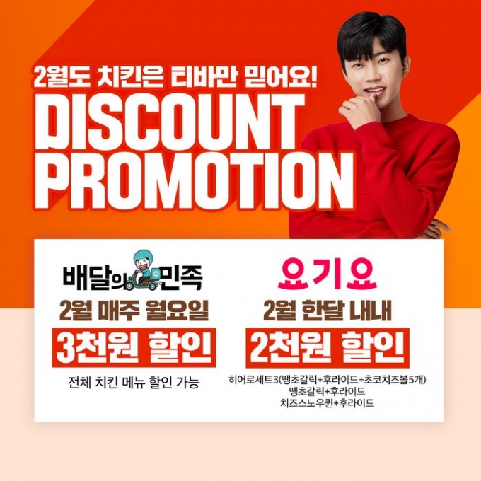 임영웅의 마늘치킨명가, '티바두마리치킨' 2월에는 배달의민족, 요기요에서 할인