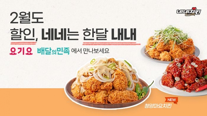 네네치킨이 2월에도 풍성한 할인 혜택을 준비했다.(네네치킨 제공)