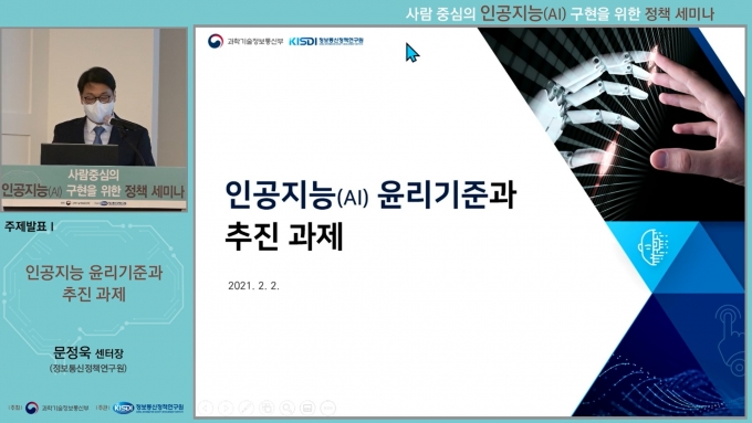 2일 열린 ‘사람 중심의 AI 구현을 위한 정책 세미나’에서 문정욱 정보통신정책연구원 지능정보사회정책센터장이 발표하는 모습 /사진=온라인 캡처