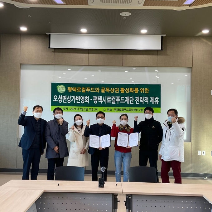 평택시로컬푸드재단과 오성상가번영회는 지난 2일 '평택시 오성면 숙성시장길 상권과 로컬푸드 이용 활성화를 위한 전략적 제휴(MOU)'와 '경기도 청년푸드창업 허브 조성을 위한 상생 협약'을 체결했다. / 사진제공=평택로컬푸드재단