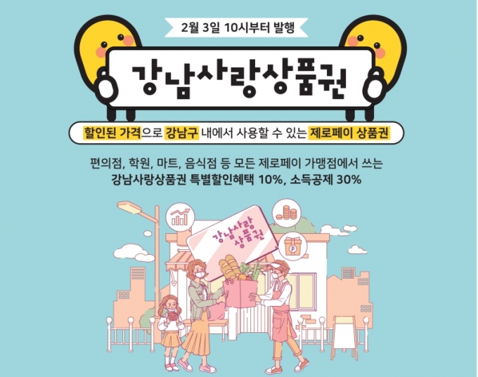 서울 강남구는 설 명절을 맞아 3일 오전 10시부터 250억원 규모의 강남사랑상품권을 발행한다. / 사진제공=강남구