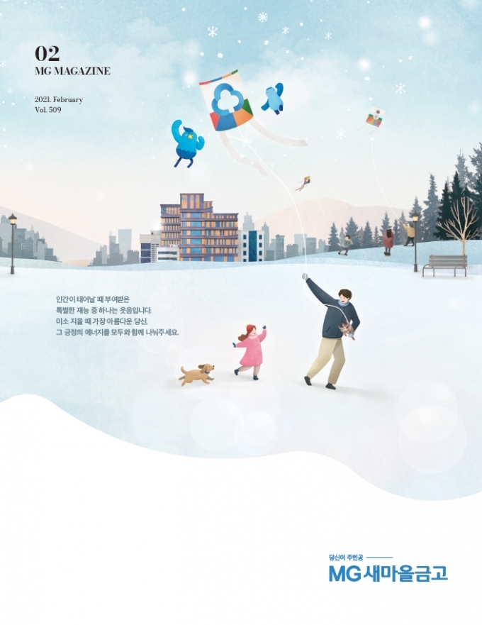 새마을금고는 자사 사보인 ‘월간 MG새마을금고’에 사회적경제 기업의 활동 소식과 비전 등을 담아 고객들에게 공유하는 코너를 신설했다./사진=새마을금고