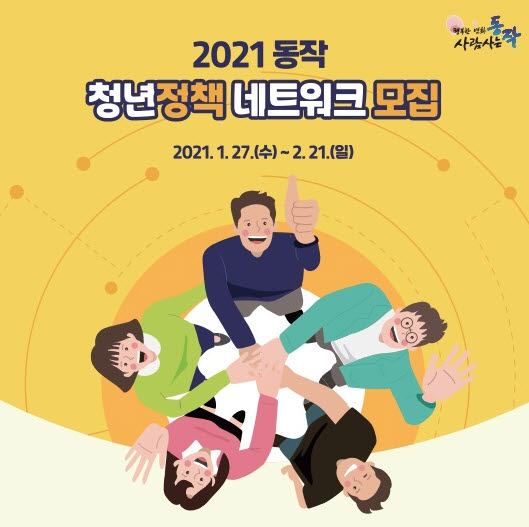 청년정책 네트워크는 청년의 대표이자 민‧관의 소통창구로서 지역 청년들의 목소리를 전달하고 정책 발굴 및 제안 활동 등을 통해 청년의 정책참여 활성화를 지원하는 사업이다. / 사진=동작구청