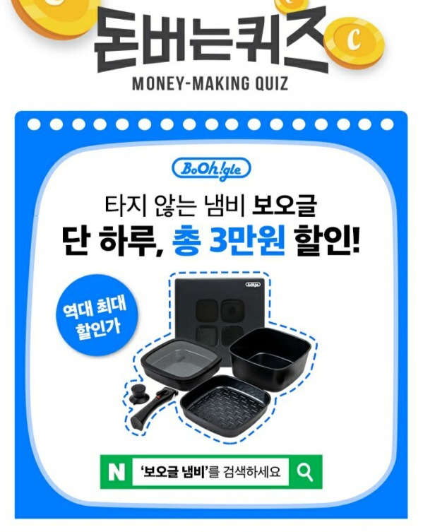 보오글 냄비 캐시워크 돈버는 퀴즈 정답이 나왔다. /사진=캐시워크 앱 캡처