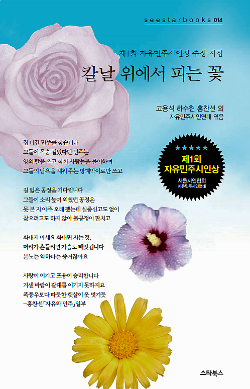 제1회 자유민주시인상 수상작품 ‘칼날 위에서 피는 꽃’ 출간