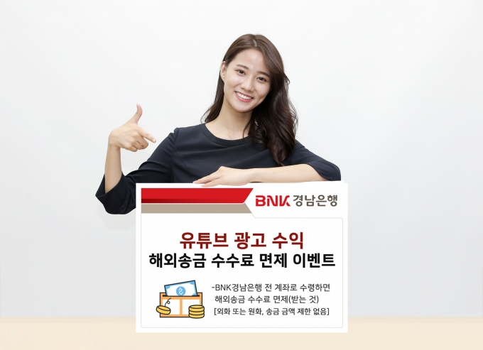 BNK경남은행은 오는 6월 말까지 ‘유튜브 광고 수익 해외송금 수수료 면제 이벤트’를 진행한다./사진=경남은행