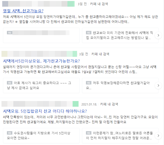 올해 설은 코로나19 확산 우려로 방역당국이 5인 이상 모임을 금지했지만 기혼 여성들은 시댁 방문을 두고 곤란한 상황을 겪고 있다. /사진=네이버 카페 캡처