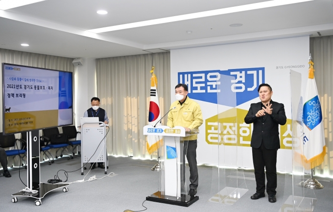 김성식 축산산림국장은 3일 오전 경기도청 북부청사에서 온라인 기자회견을 갖고, 이 같은 내용의 ‘2021 동물보 호·복지 정책 추진 계획’을 발표했다. / 사진제공=겨기북부청