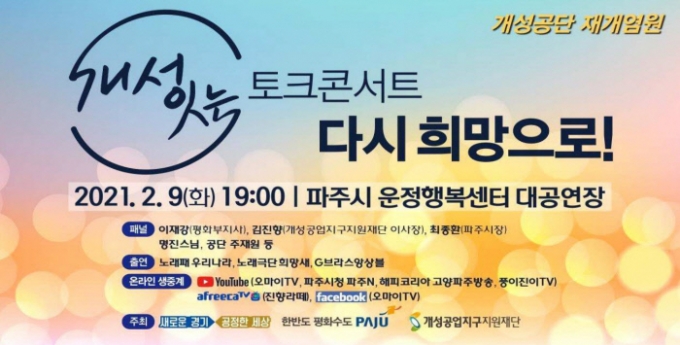 개성공단 전면중단 5년을 맞아 남북관계 개선과 개성공단 재개를 염원하는 ‘개성 잇는 토크콘서트 '다시 희망으로’가 오는 9일 오후 7시 온라인을 통해 생중계 된다. / 사진제공=경기북부청