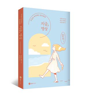 구글이 선택한 최고의 순간 명상법 '지금, 명상'