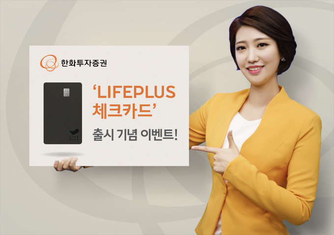 한화투자증권, LIFEPLUS 체크카드 출시… 커피 쿠폰·캐시백 이벤트