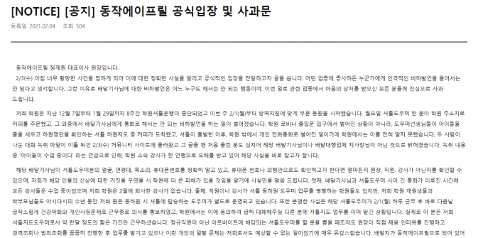 청담에이프릴어학원 동작캠퍼스 대표원장이 4일 공식입장을 냈다. /사진=청담에이프릴어학원 동작캠퍼스 홈페이지