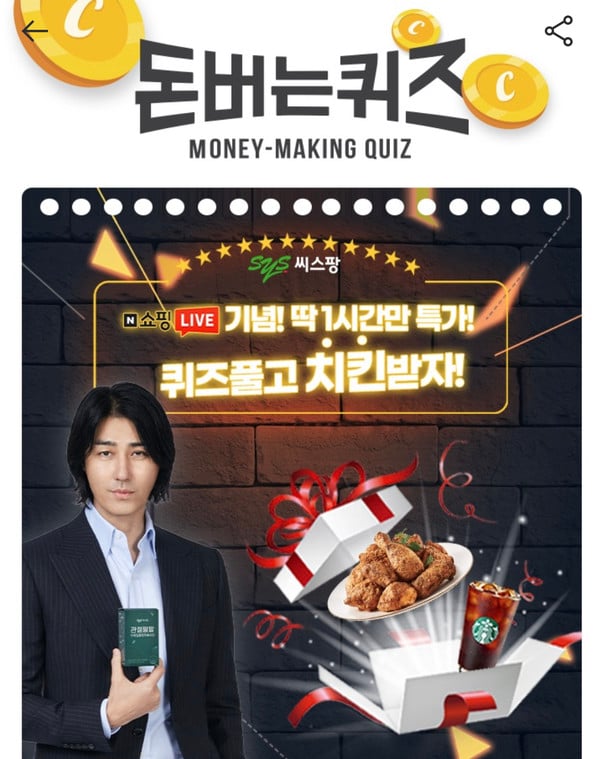 '차승원 관절팔팔' 씨스팡 캐시워크 돈버는퀴즈가 등장했다. /사진=캐시워크 앱 캡처