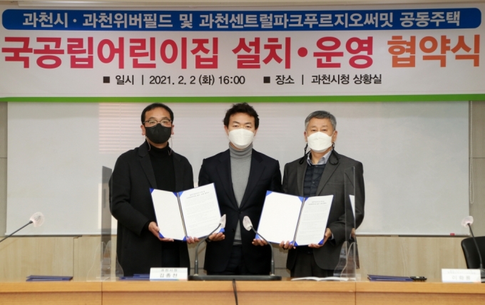 과천시는 과천센트럴파크푸르지오써밋(과천주공7단지1구역 주택재건축정비사업조합) 및 과천위버필드(과천주공2단지 주택재건축정비사업조합)와 ‘국공립어린이집 설치‧운영 협약’을 체결했다고 4일 밝혔다. / 사진제공=과천시