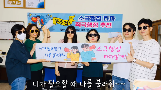 소극행정 퇴치송을 만들며 적극행정을 실천하는 동안복지문화과. / 사진제공=안양시