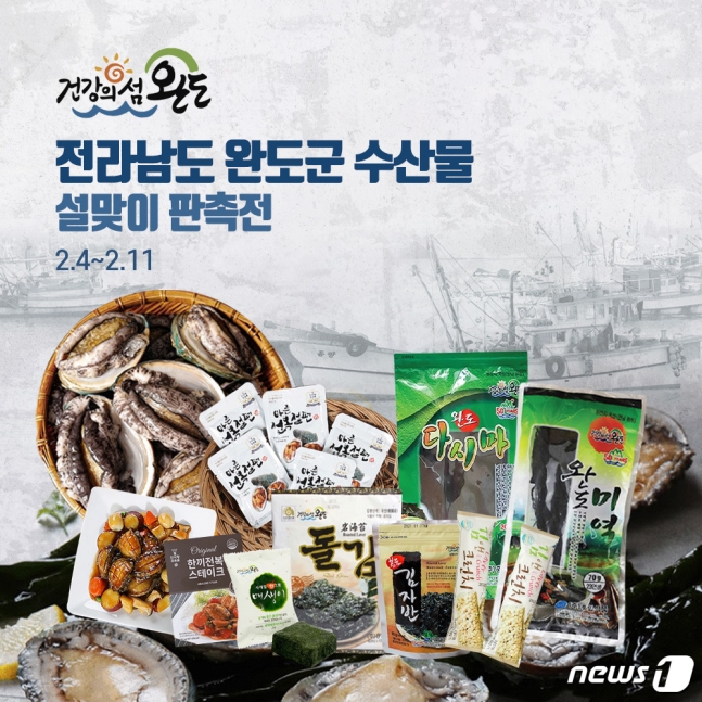 전남 완도군이 4일부터 11일까지 미국 울타리USA 오프라인 매장과 온라인 몰에서 '설맞이 완도 수산물 판촉전'을 연다./뉴스1