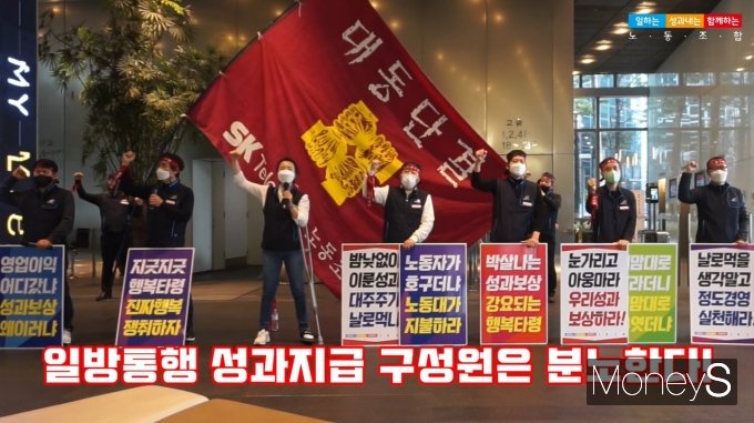 5일 SKT 노조가 성과급 규모와 산정방식에 대해 문제를 제기하며 시위를 하는 모습. /사진=온라인 캡처