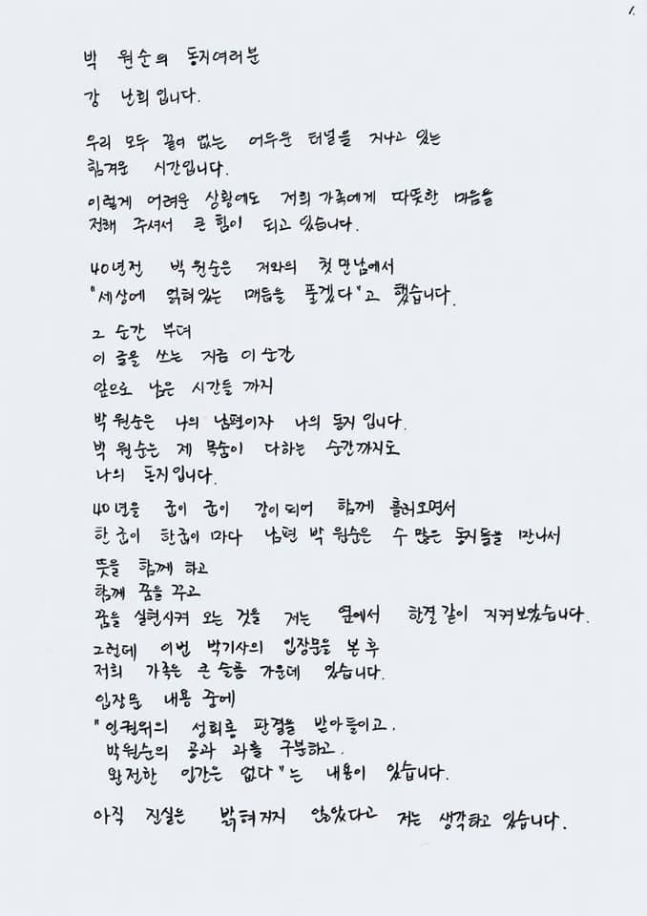 고(故) 박원순 전 서울시장의 아내 강난희씨가 작성했다며 온라인을 중심으로 확산된 손편지가 실제 본인이 작성한 것이 맞은 것으로 확인됐다. /사진=온라인 커뮤니티