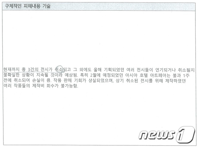 문준용씨가 서울문화재단에 제출한 '피해사실 확인서' (제공=곽상도 국민의힘 의원실)© 뉴스1