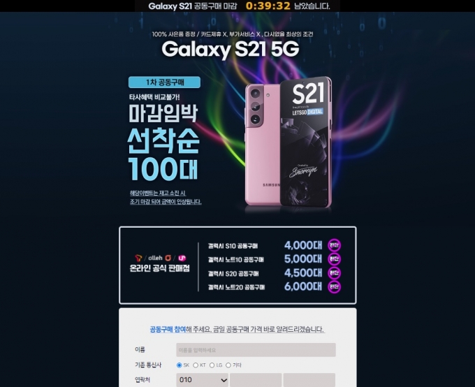 '갤럭시 S21 5G 선착순 공동구매'라는 내용으로 카톡 배너에 올라온 광고 /사진=캡처