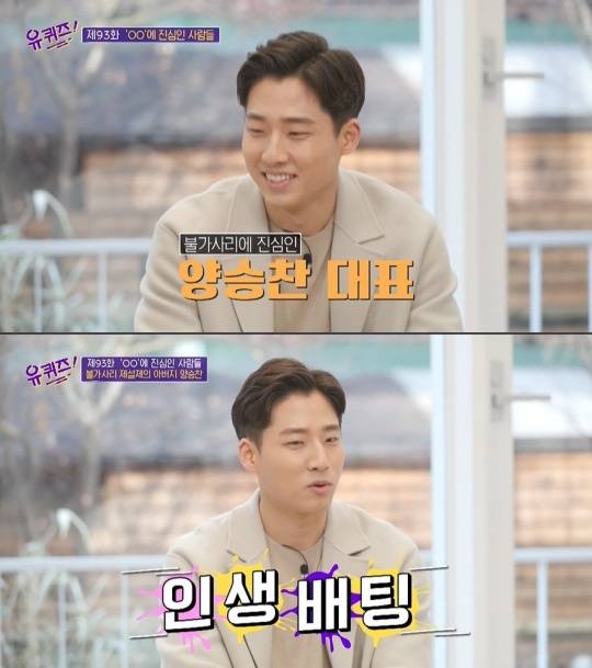 유퀴즈에 출연한 양승찬 스타스테크 대표가 화제다. /사진=tvN '유 퀴즈 온 더 블럭'방송캡처 
