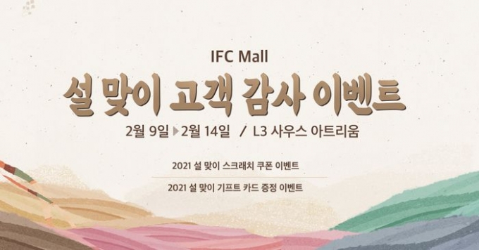 IFC몰이 민족 최대의 명절 설날을 맞아 오는 14일까지 구매 고객을 대상으로 푸짐한 경품을 증정하는 ‘설맞이 고객 감사 이벤트’를 진행한다. (IFC몰 제공)