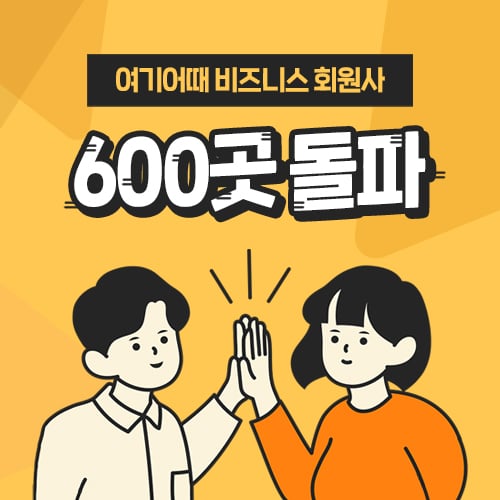 여기어때의 기업 전용 서비스 ‘여기어때 비즈니스’가 대한민국 직장인 45만명이 쓰는 서비스로 성장했다. (여기어때 제공)