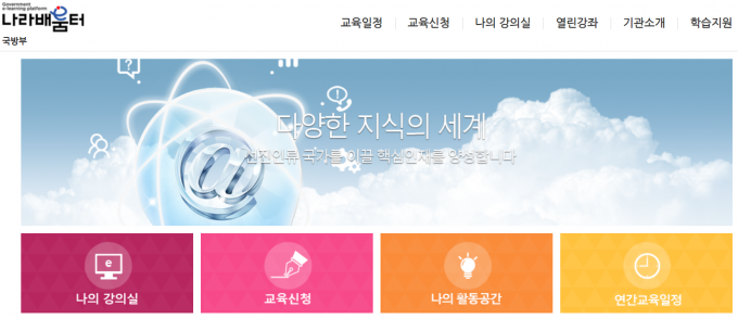 국방부 나라배움터 홈페이지 접속이 15일 오전 한 때 지연됐지만 현재는 가능하다. /사진=국방부 나라배움터 홈페이지 캡처
