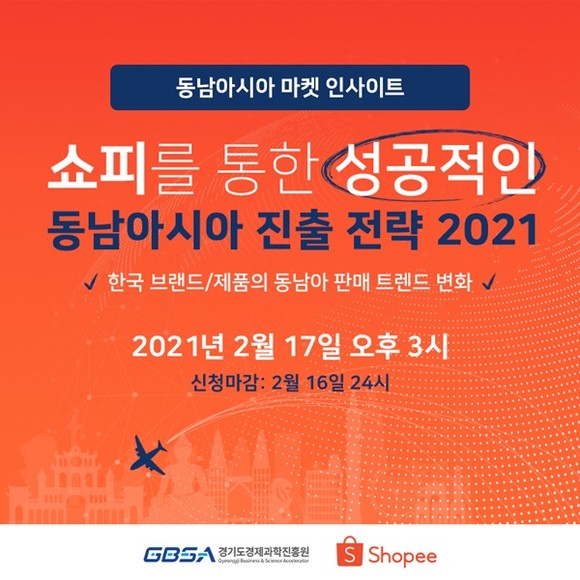 경기도경제과학진흥원(이하 경과원)이 해외 온라인 마켓 입점을 원하는 중소기업을 위해 ‘쇼피코리아를 통한 성공적인 동남아시아 진출전략’을 주제로 오는 17일 오후 3시 쇼피(Shopee) 웹세미나를 라이브로 개최한다고 15일 밝혔다. / 자료제공=경기도경제과학진흥원