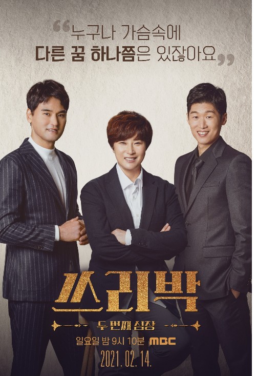 MBC 예능물 '쓰리박'이 지난 14일 첫 방송됐다. /사진=MBC 제공
