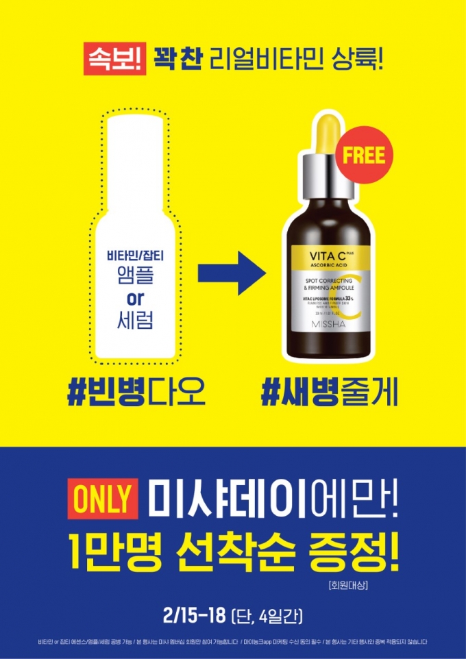 미샤는 ‘비타씨플러스 잡티씨 탄력 앰플’을 새롭게 출시하고 공병 교환 이벤트를 진행한다. /사진=에이블씨엔씨 