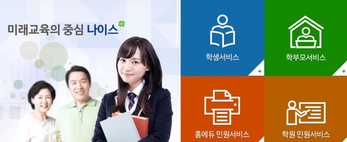 나이스 홈페이지에 접속하면 중·고등학생들의 반배정 정보 확인이 가능하다. 사진은 나이스 홈페이지. /사진=나이스 홈페이지 캡처