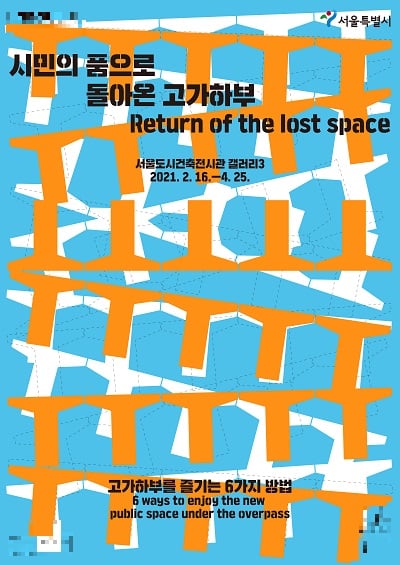 서울시 도시공간개선단은 다양한 기반시설 중 고가차도의 새로운 변신에 관심을 가지고 도심 속 이용이 저조한 고가하부 공간을 지역 커뮤니티 거점으로 조성하여 생활SOC모델을 확립하고자 기초조사를 실시하고 주변 도시구조와의 연계, 시민을 위한 생활SOC로서의 역할 등을 종합적으로 검토하여 기본구상을 마련하고 시범사업을 추진하였다. 사진은 고가하부 전시 포스터./사진제공=서울시