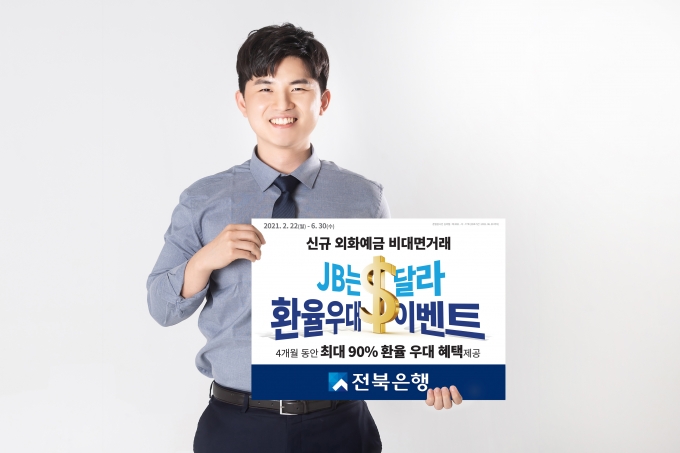 JB금융그룹 전북은행은 비대면 외화예금 신규 고객을 대상으로 ‘전북은행, JB는 달라$ 이벤트 SeasonⅠ’을 2월 22일부터 6월 30일까지 진행한다고 19일 밝혔다. /사진=전북은행