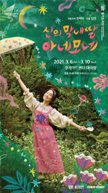 경기도극단 연극 '신의 막내딸 아네모네' 포스터. / 사진제공=경기아트센터 